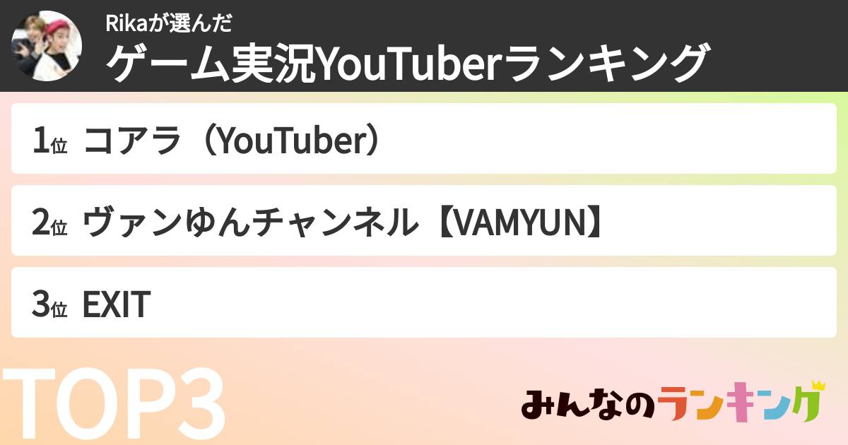 Rikaさんの「ゲーム実況YouTuberランキング」