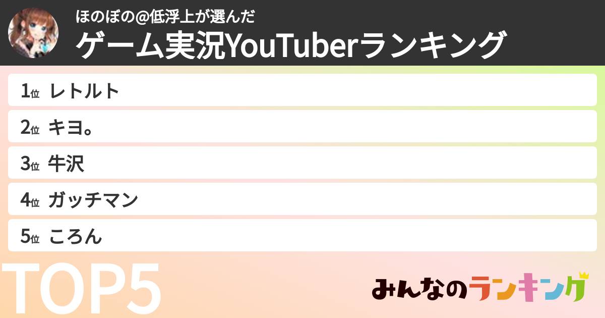 ほのぼの@低浮上さんの「ゲーム実況YouTuberランキング」
