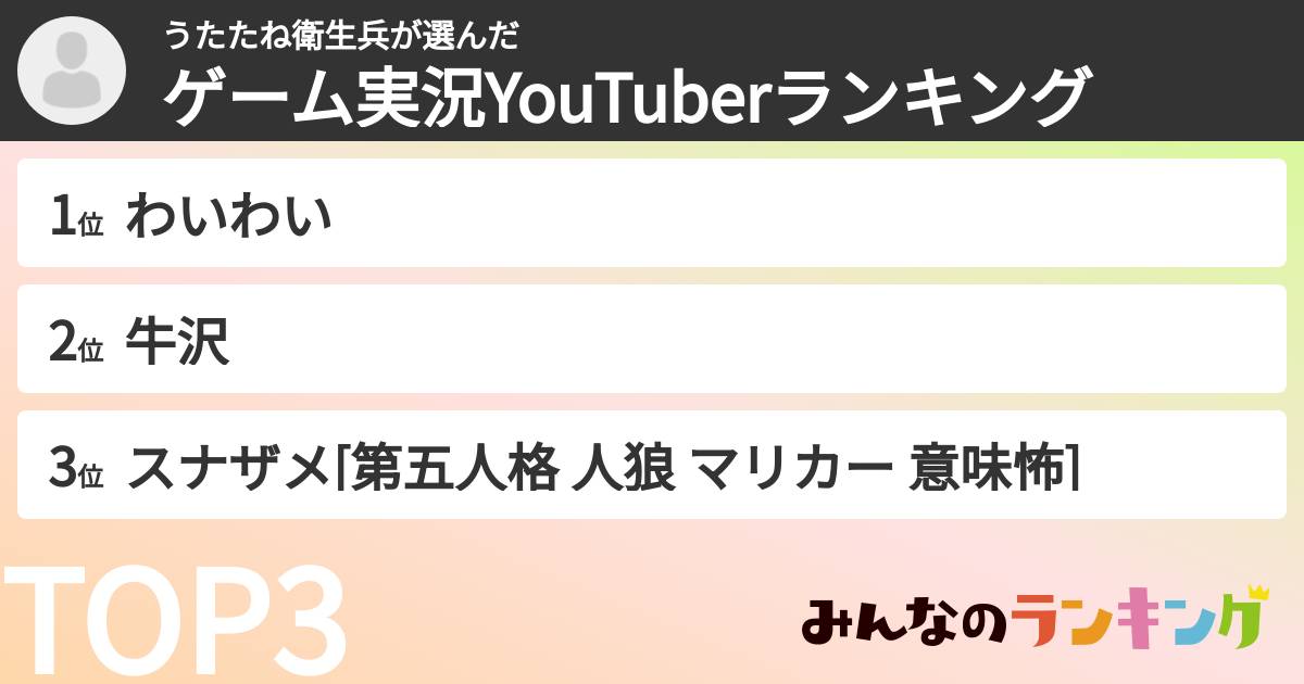 うたたね衛生兵さんの「ゲーム実況YouTuberランキング」