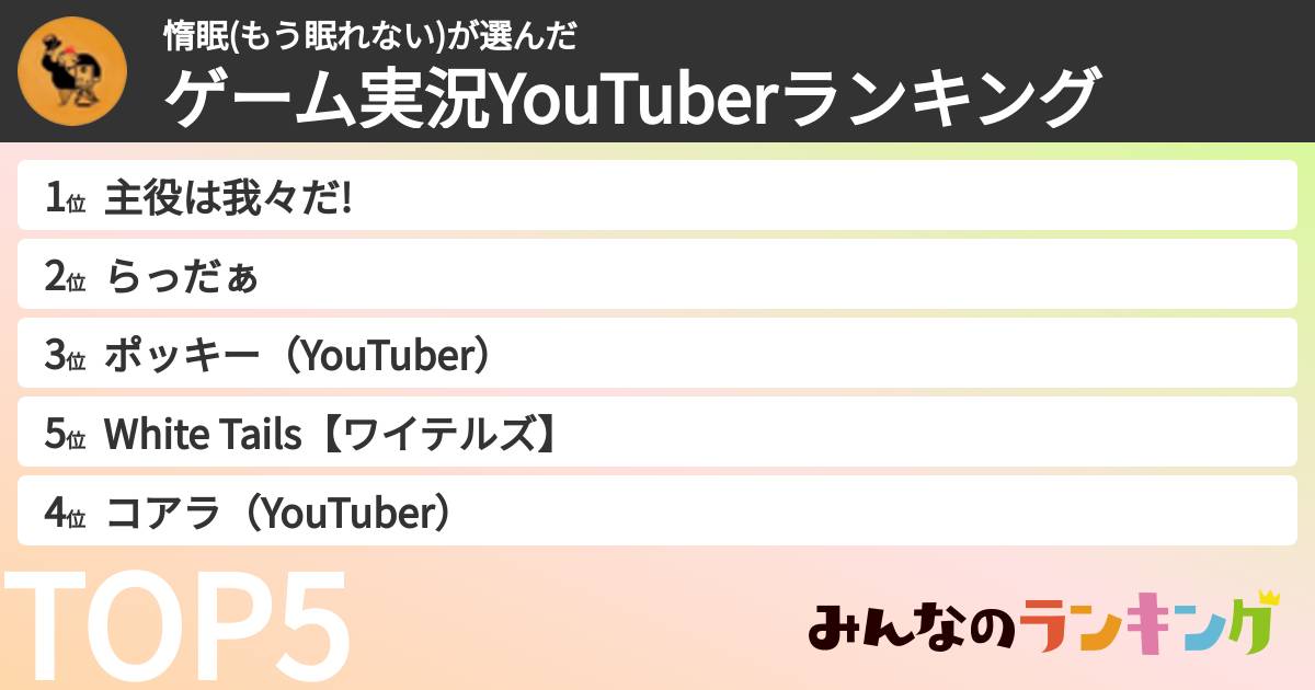 惰眠(もう眠れない)さんの「ゲーム実況YouTuberランキング」