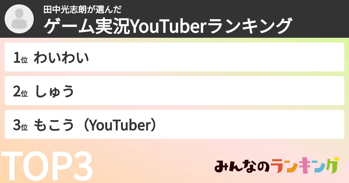 田中光志朗さんの「ゲーム実況YouTuberランキング」