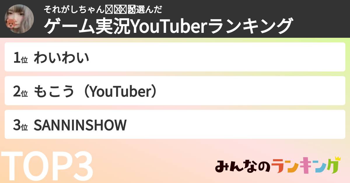 それがしちゃん⋆͛🧷⋆͛さんの「ゲーム実況YouTuberランキング」