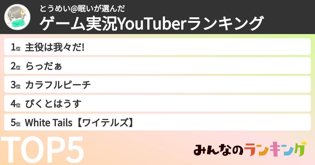 とうめい@眠いさんの「ゲーム実況YouTuberランキング」
