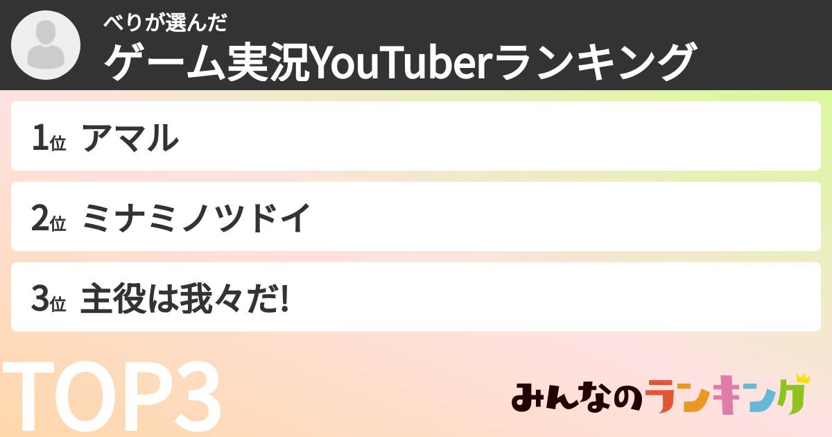 べりさんの「ゲーム実況YouTuberランキング」