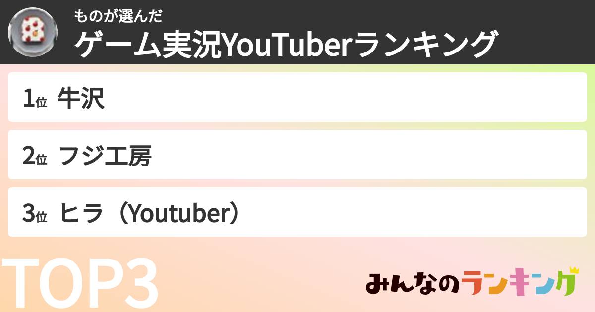 ものさんの「ゲーム実況YouTuberランキング」