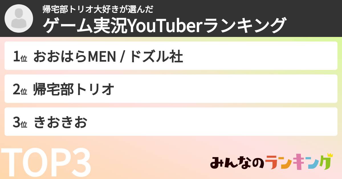 帰宅部トリオ大好きさんの「ゲーム実況YouTuberランキング」