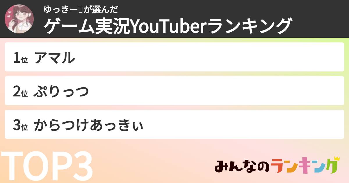 ゆっきー🌸さんの「ゲーム実況YouTuberランキング」