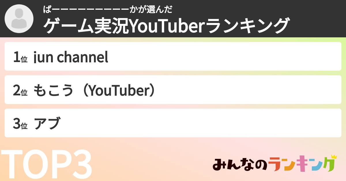 ばーーーーーーーーーかさんの「ゲーム実況YouTuberランキング」