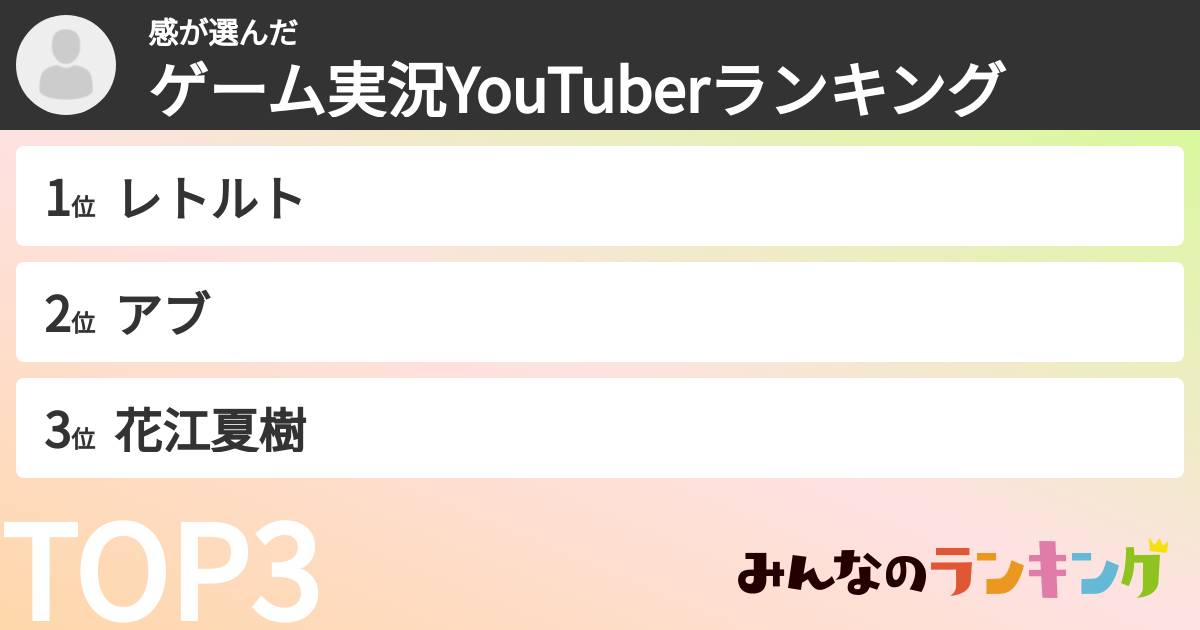 感さんの「ゲーム実況YouTuberランキング」
