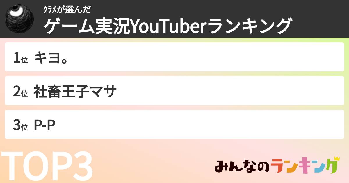ｸﾗﾒさんの「ゲーム実況YouTuberランキング」
