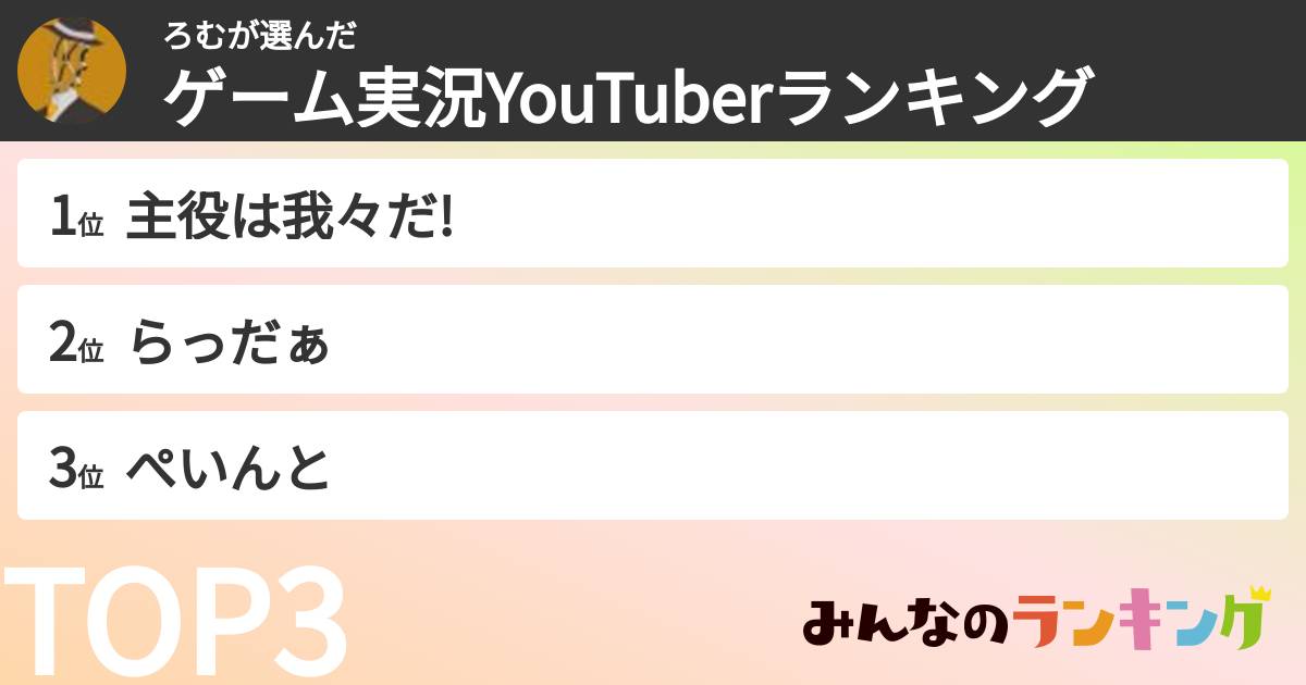 ろむさんの「ゲーム実況YouTuberランキング」