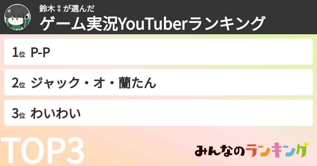 鈴木⁑さんの「ゲーム実況YouTuberランキング」