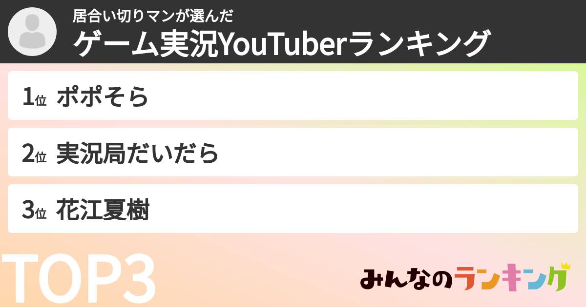 居合い切りマンさんの「ゲーム実況YouTuberランキング」