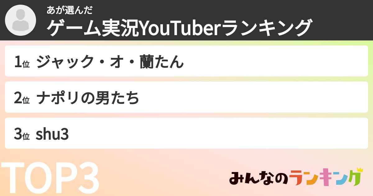 あさんの「ゲーム実況YouTuberランキング」