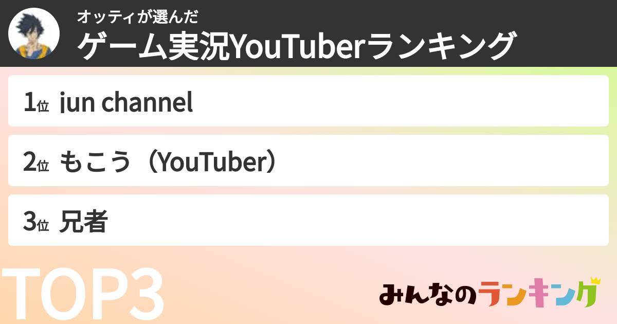 オッティさんの「ゲーム実況YouTuberランキング」
