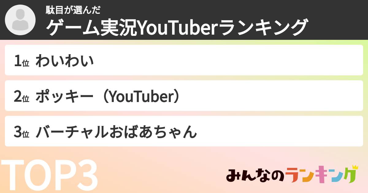 駄目さんの「ゲーム実況YouTuberランキング」