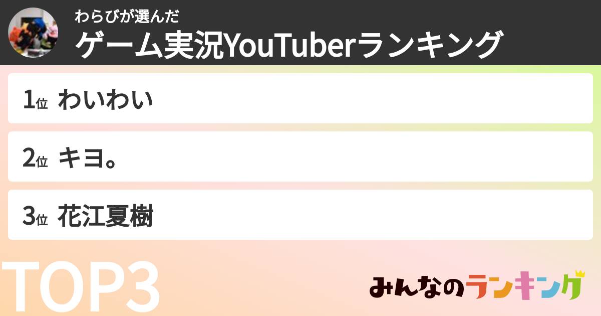 わらびさんの「ゲーム実況YouTuberランキング」