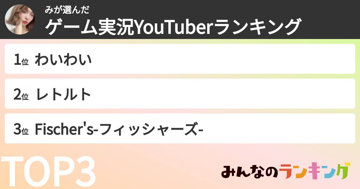 みさんの「ゲーム実況YouTuberランキング」