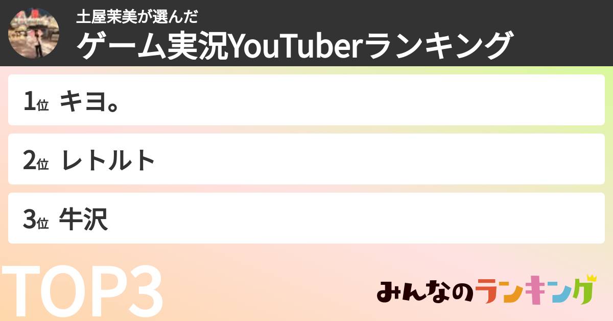 土屋茉美さんの「ゲーム実況YouTuberランキング」