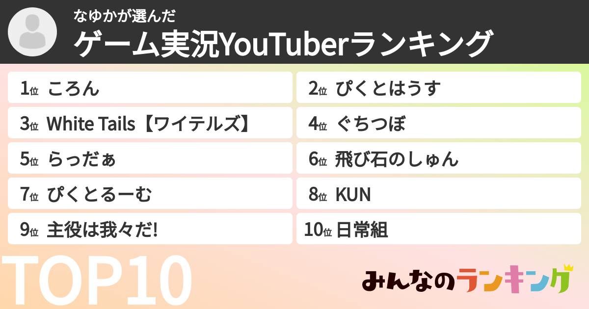 なゆかさんの「ゲーム実況YouTuberランキング」