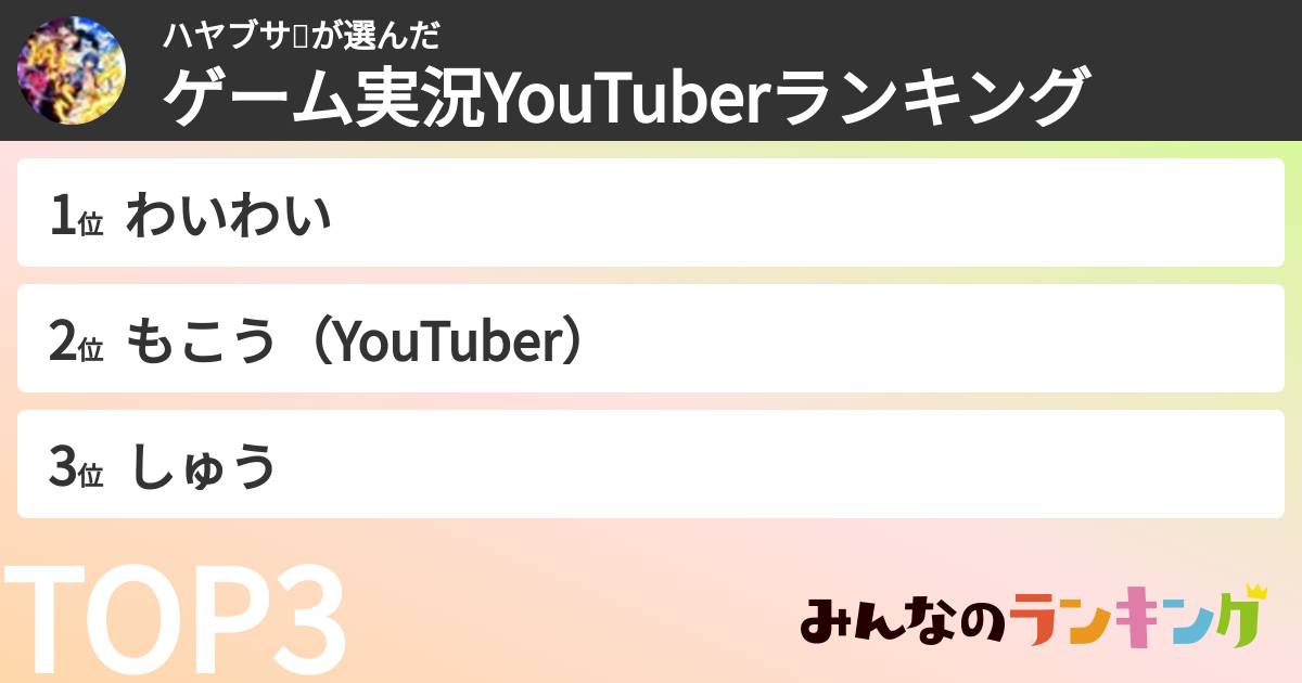 ハヤブサ🐥さんの「ゲーム実況YouTuberランキング」
