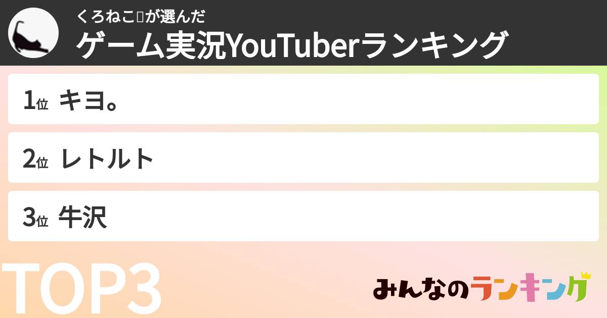 くろねこ🐱さんの「ゲーム実況YouTuberランキング」