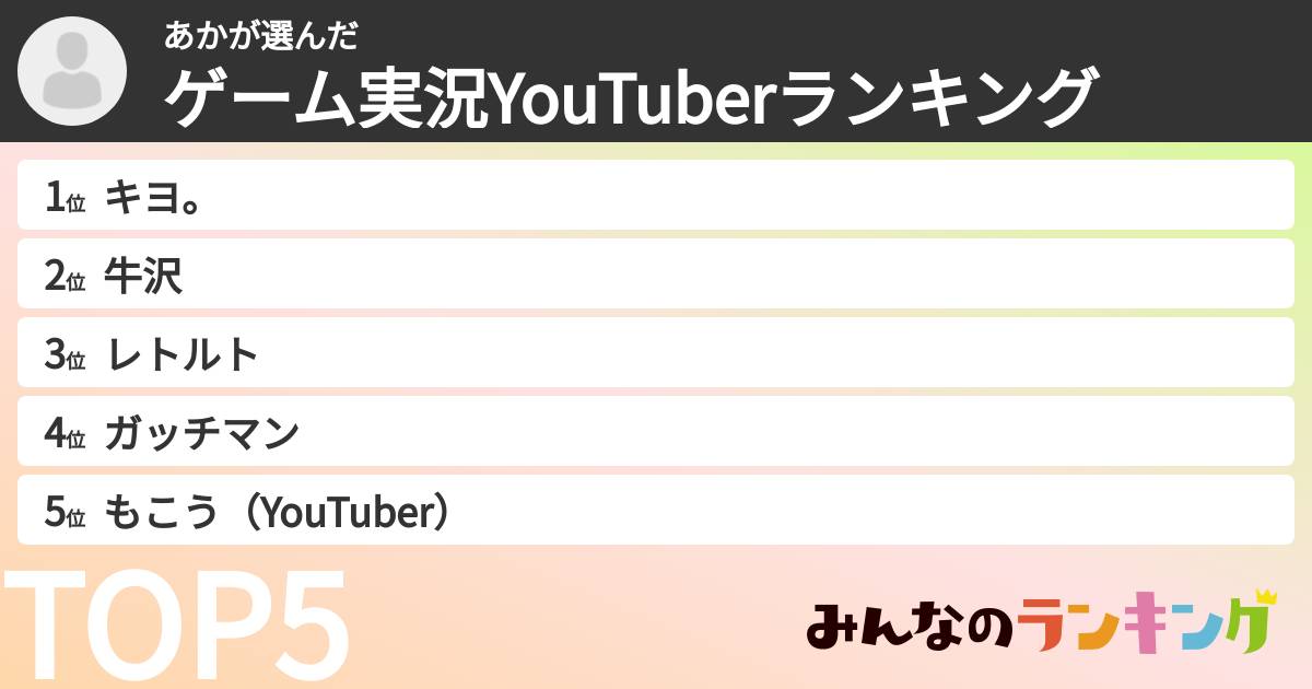 あかさんの「ゲーム実況YouTuberランキング」