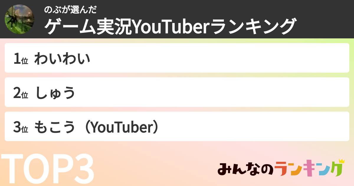 のぶさんの「ゲーム実況YouTuberランキング」