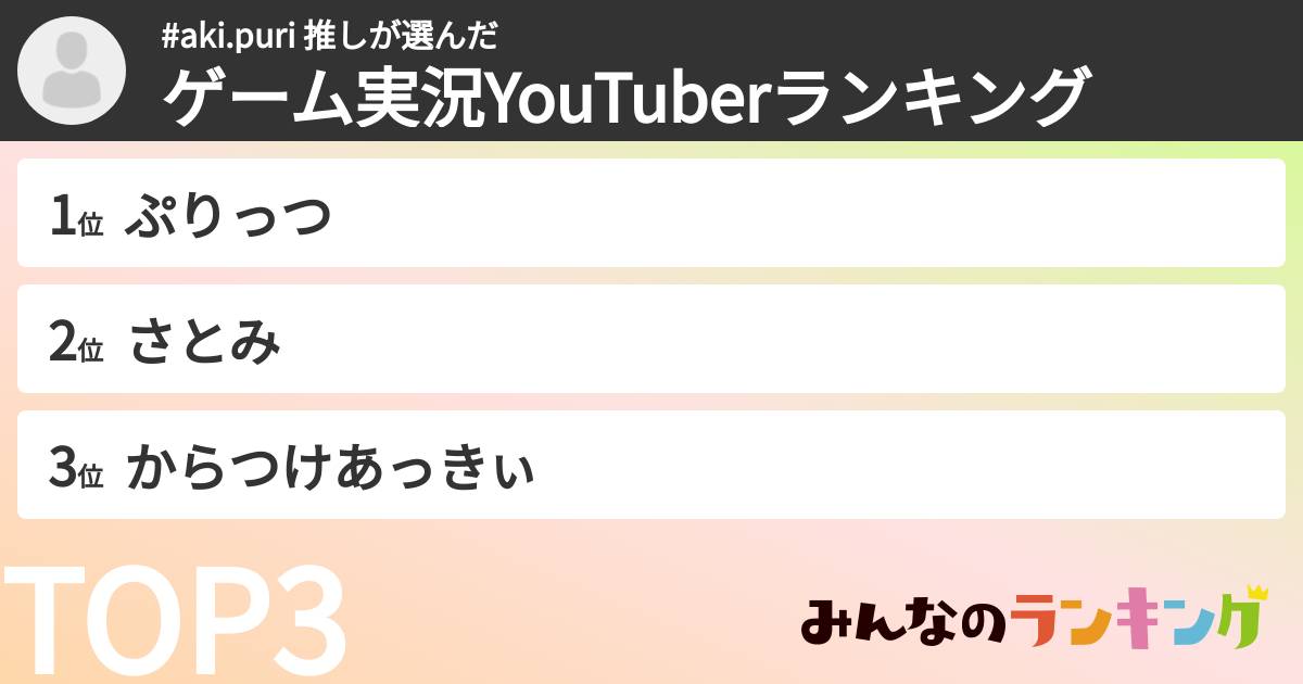 #aki.puri 推しさんの「ゲーム実況YouTuberランキング」