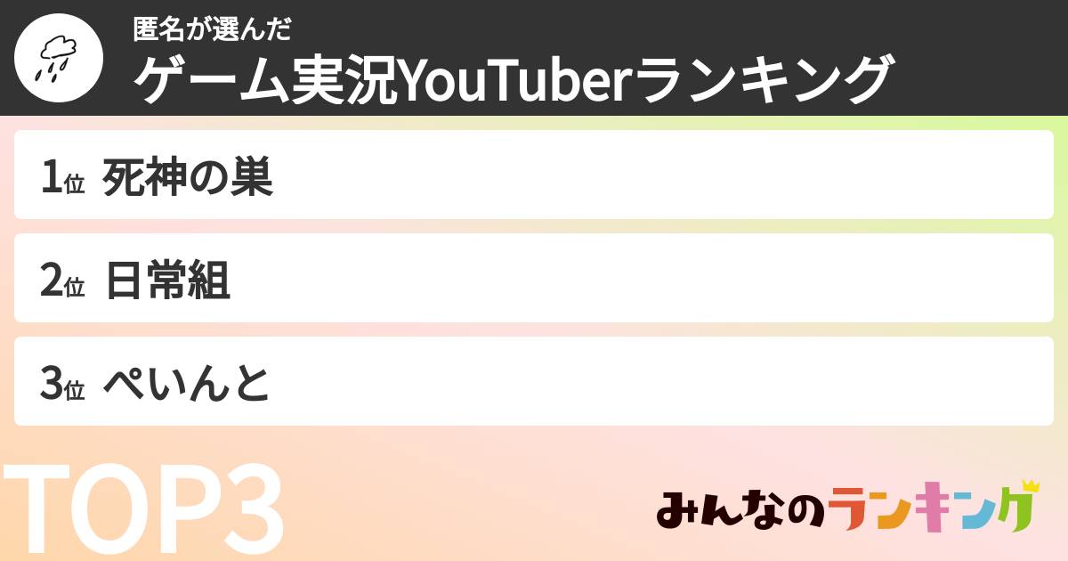 匿名さんの「ゲーム実況YouTuberランキング」
