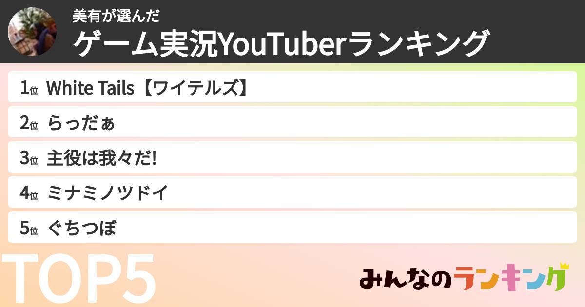 美有さんの「ゲーム実況YouTuberランキング」