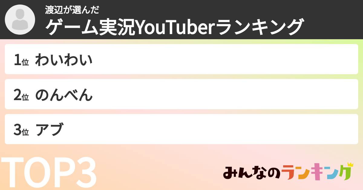 渡辺さんの「ゲーム実況YouTuberランキング」