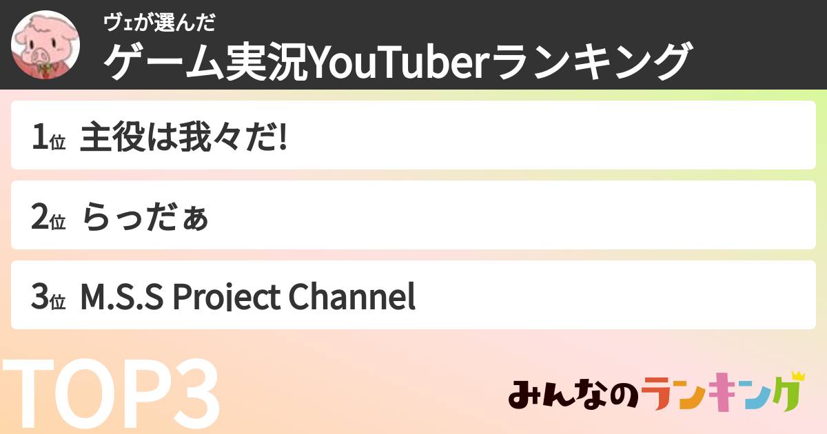 ヴｪさんの「ゲーム実況YouTuberランキング」