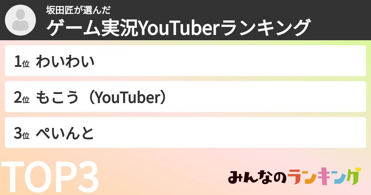坂田匠さんの「ゲーム実況YouTuberランキング」