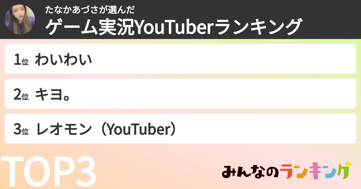 たなかあづささんの「ゲーム実況YouTuberランキング」