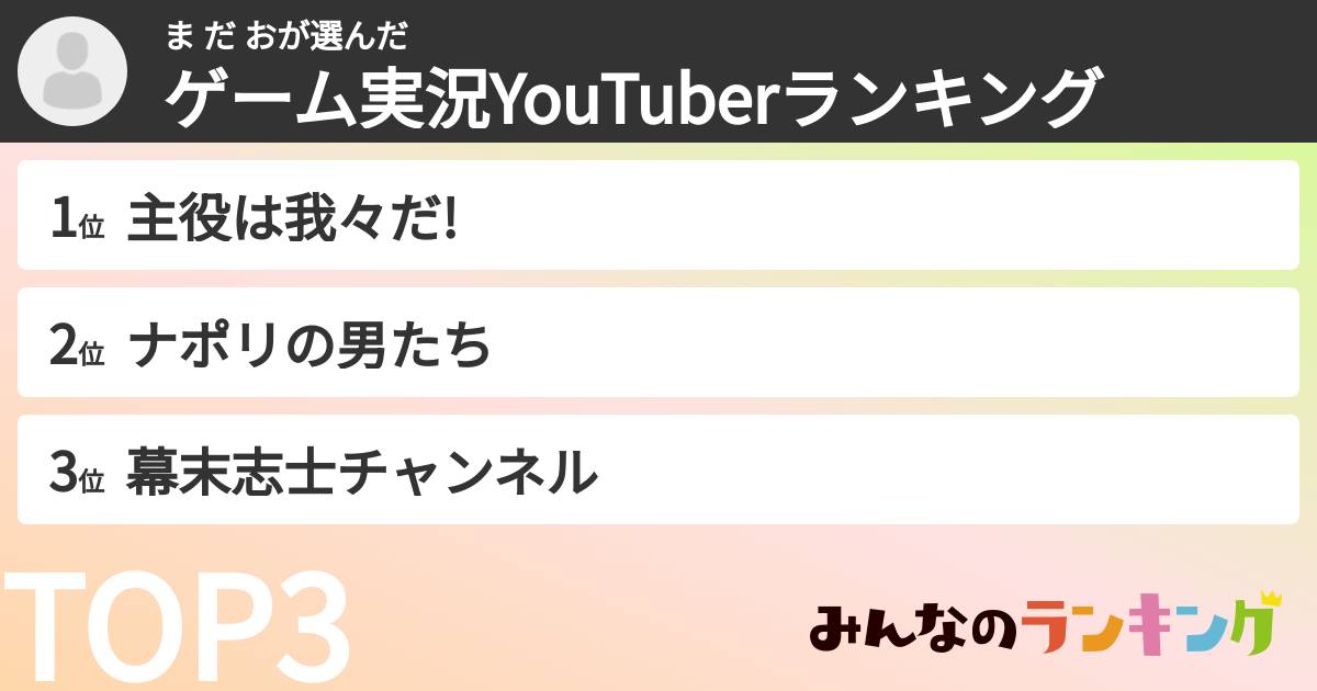 ま だ おさんの「ゲーム実況YouTuberランキング」