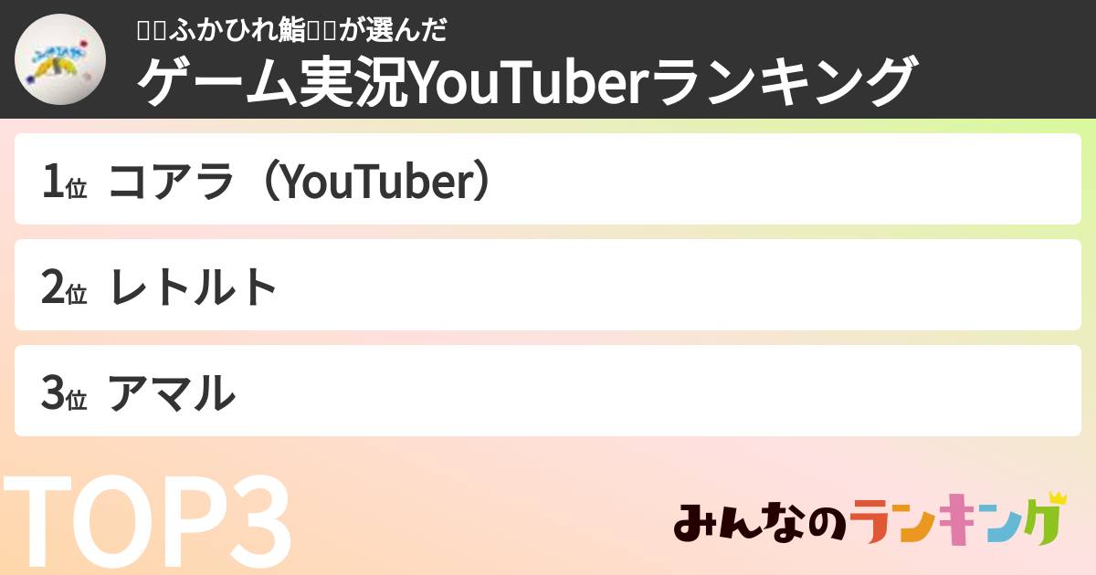 🔧🦈ふかひれ鮨🦈💖さんの「ゲーム実況YouTuberランキング」