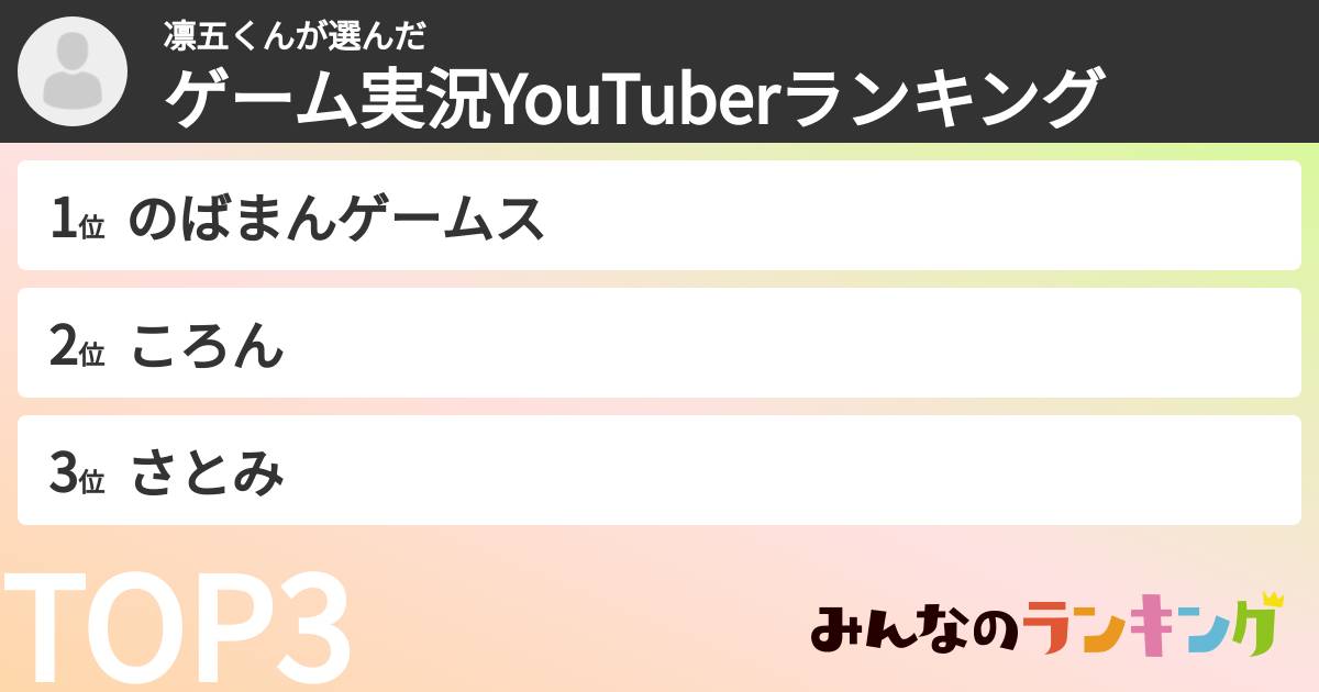 凛五くんさんの「ゲーム実況YouTuberランキング」