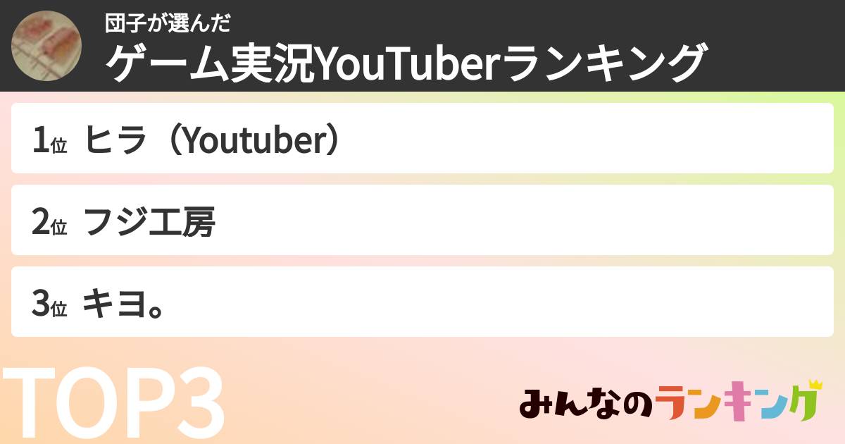 団子さんの「ゲーム実況YouTuberランキング」