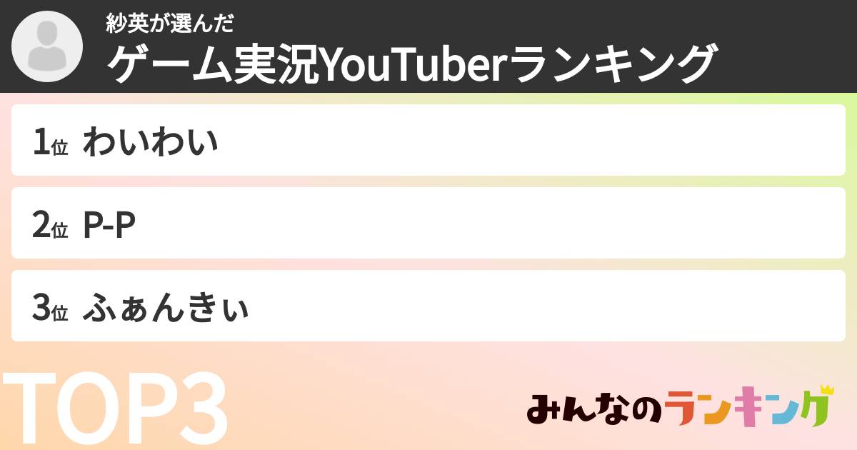 紗英さんの「ゲーム実況YouTuberランキング」