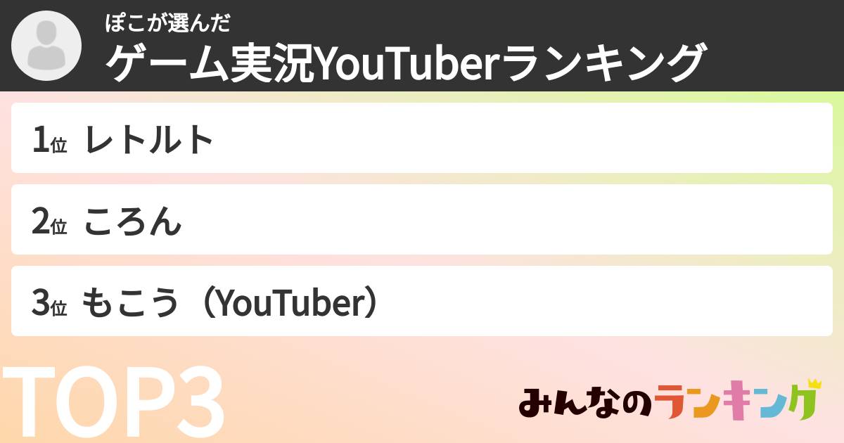 ぽこさんの「ゲーム実況YouTuberランキング」