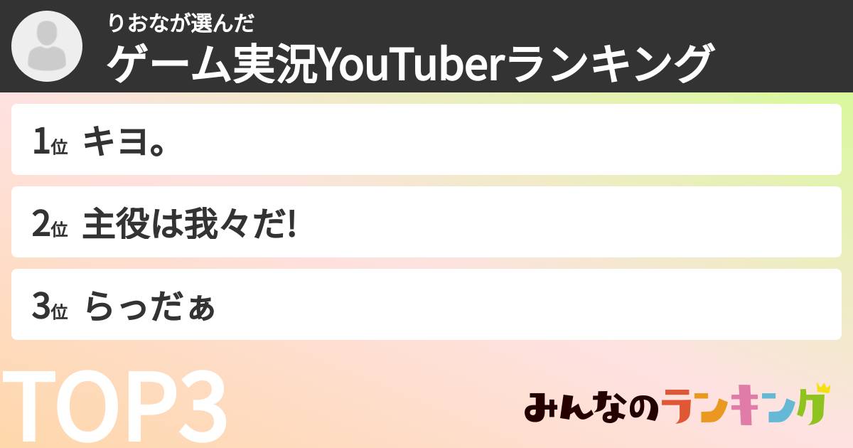 りおなさんの「ゲーム実況YouTuberランキング」