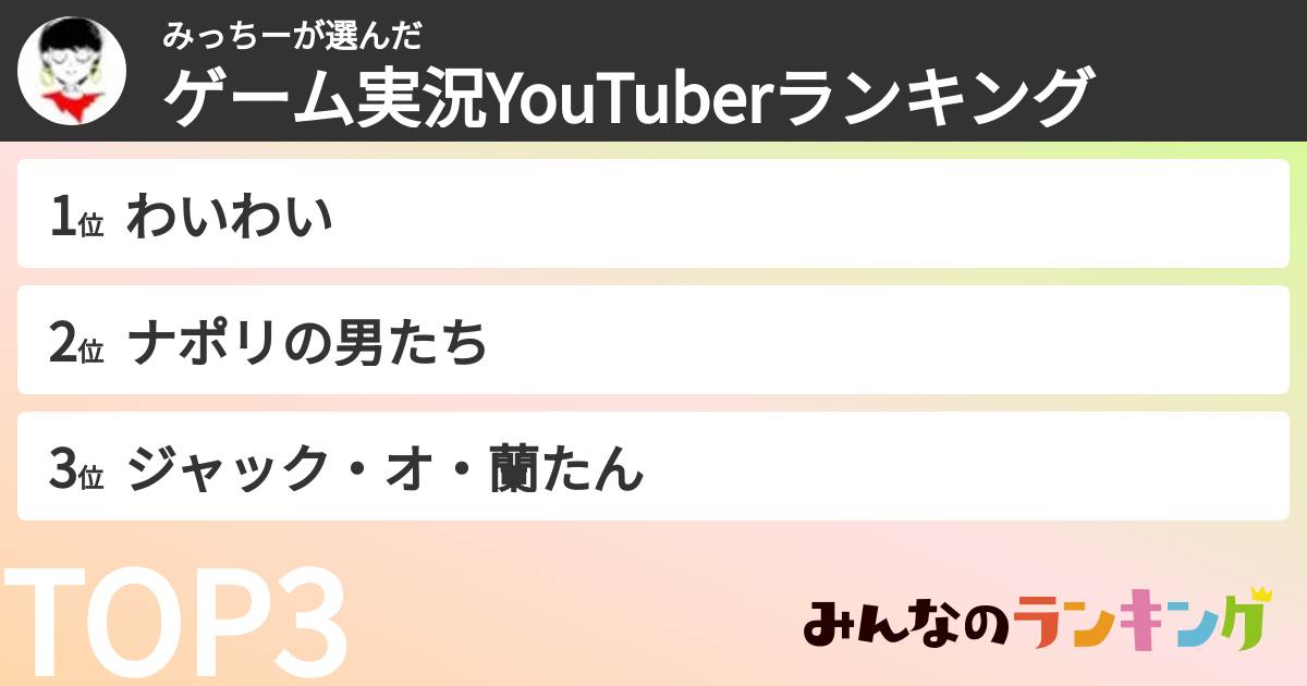 みっちーさんの「ゲーム実況YouTuberランキング」