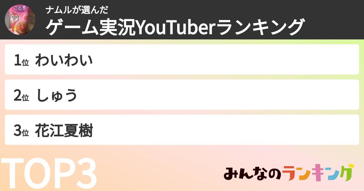 ナムルさんの「ゲーム実況YouTuberランキング」