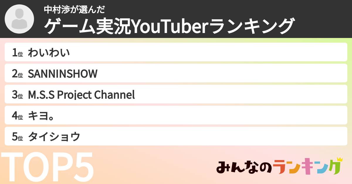 中村渉さんの「ゲーム実況YouTuberランキング」
