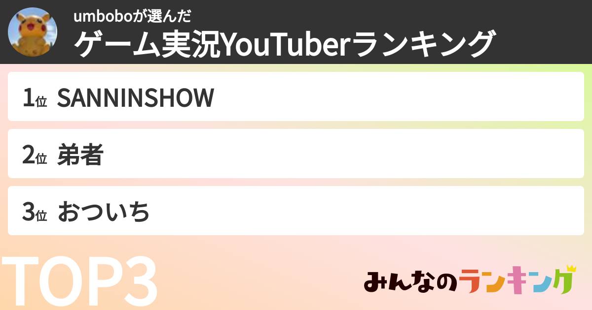umboboさんの「ゲーム実況YouTuberランキング」