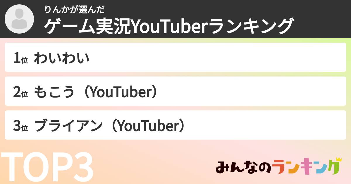 りんかさんの「ゲーム実況YouTuberランキング」