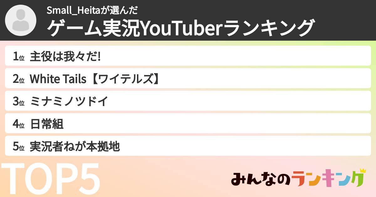 Small_Heitaさんの「ゲーム実況YouTuberランキング」