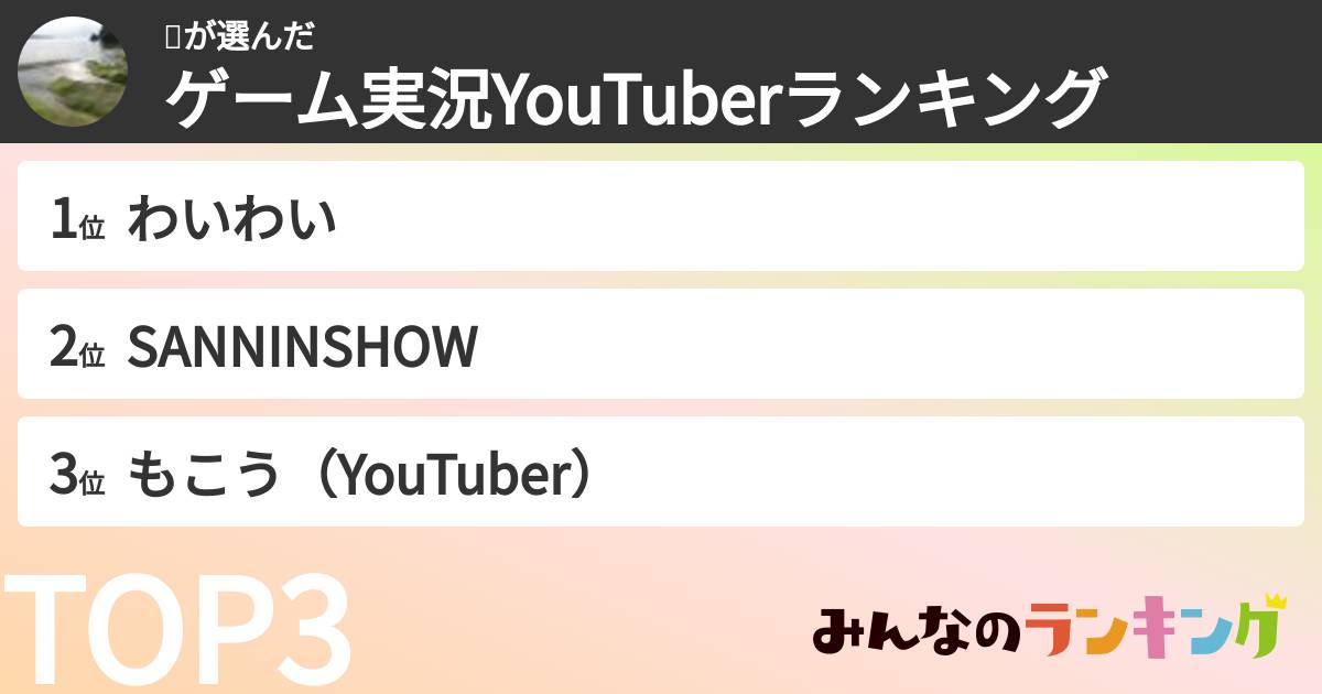 ❤️さんの「ゲーム実況YouTuberランキング」