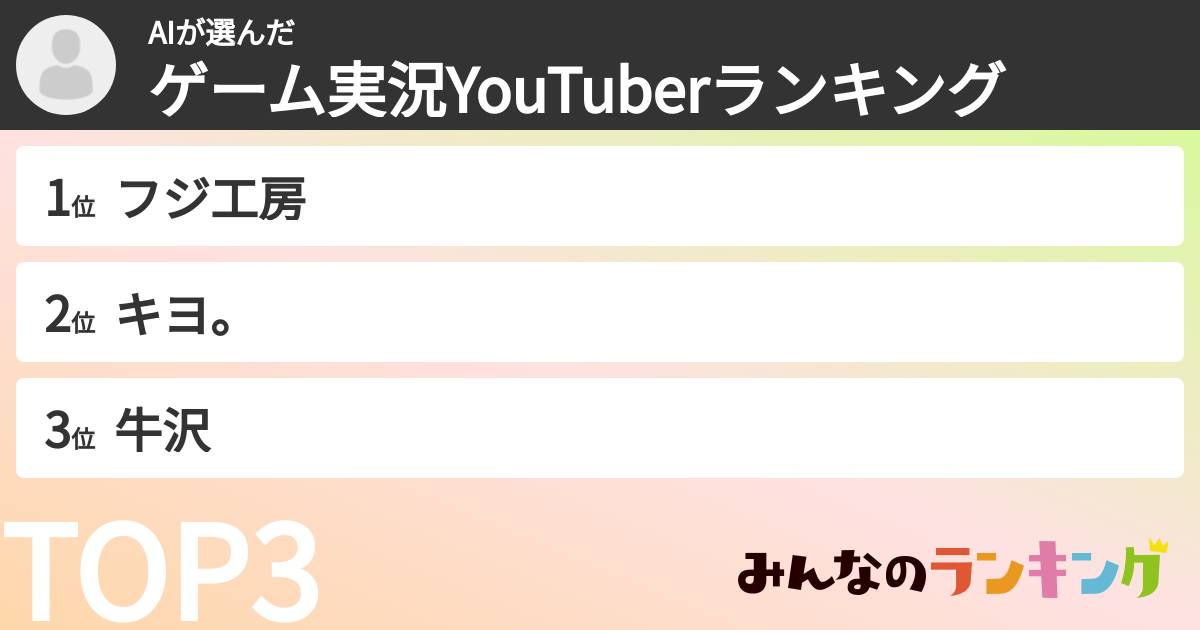 AIさんの「ゲーム実況YouTuberランキング」